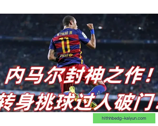 内马尔生涯遗憾盘点：状态回暖或将迎来新机遇