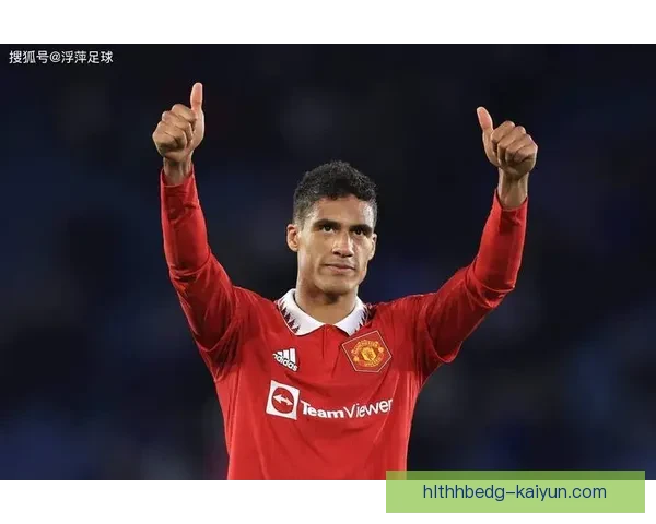 瓦拉内在曼联近期表现稳健，防守端发挥稳定